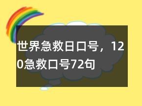 世界急救日口號(hào)，120急救口號(hào)72句