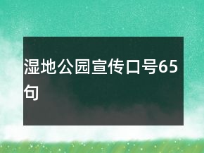 濕地公園宣傳口號65句