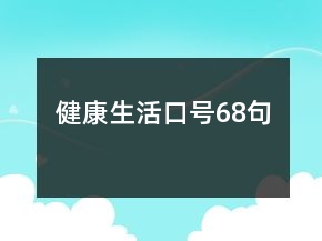 健康生活口號(hào)68句