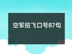 空軍招飛口號87句