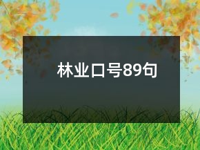 林業(yè)口號89句
