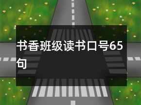 書香班級(jí)讀書口號(hào)65句