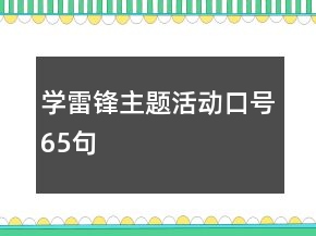 學(xué)雷鋒主題活動口號65句