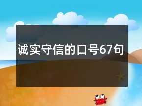 誠實守信的口號67句