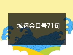 城運會口號71句