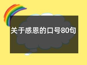 關(guān)于感恩的口號80句