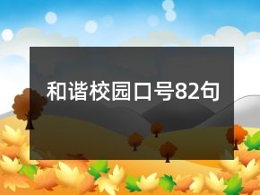 和諧校園口號(hào)82句