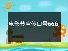 電影節(jié)宣傳口號(hào)66句