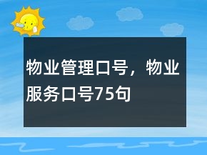 物業(yè)管理口號(hào)，物業(yè)服務(wù)口號(hào)75句