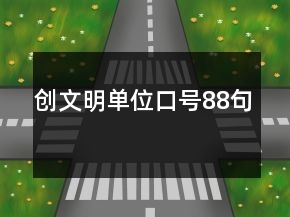 創(chuàng)文明單位口號(hào)88句