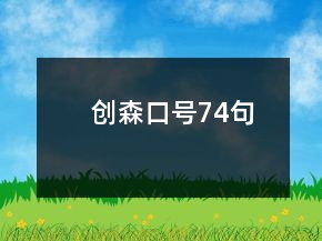 創(chuàng)森口號(hào)74句