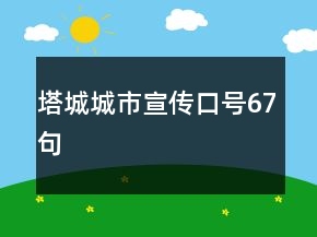 塔城城市宣傳口號(hào)67句