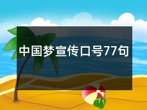中國夢(mèng)宣傳口號(hào)77句