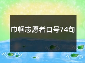 巾幗志愿者口號(hào)74句