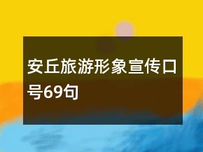 安丘旅游形象宣傳口號69句