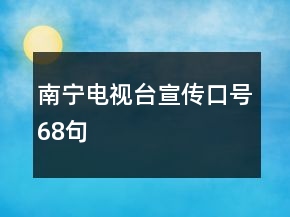 南寧電視臺(tái)宣傳口號(hào)68句