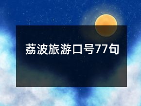 荔波旅游口號(hào)77句
