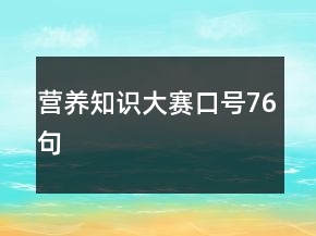 營養(yǎng)知識大賽口號76句