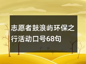 志愿者鼓浪嶼環(huán)保之行活動口號68句