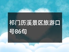 祁門歷溪景區(qū)旅游口號(hào)86句
