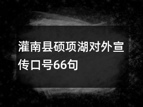 灌南縣碩項(xiàng)湖對(duì)外宣傳口號(hào)66句