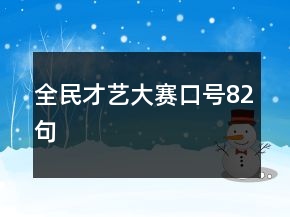 全民才藝大賽口號82句