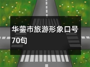 華鎣市旅游形象口號70句