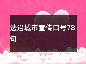法治城市宣傳口號(hào)78句