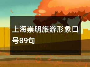 上海崇明旅游形象口號89句