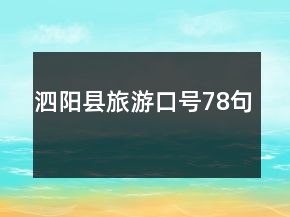 泗陽縣旅游口號78句