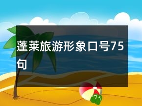 蓬萊旅游形象口號75句