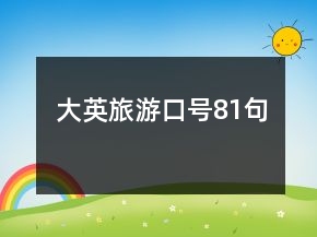 大英旅游口號81句