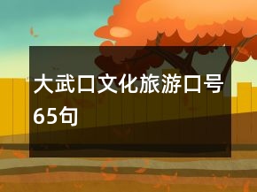 大武口文化旅游口號(hào)65句