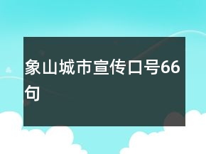 象山城市宣傳口號66句