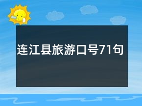 連江縣旅游口號71句