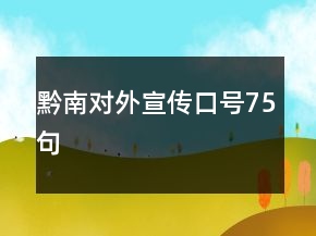 黔南對(duì)外宣傳口號(hào)75句