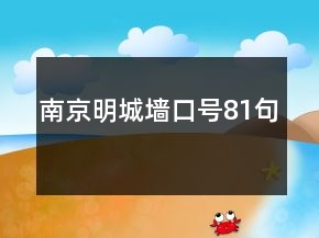 南京明城墻口號81句