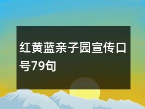紅黃藍(lán)親子園宣傳口號(hào)79句