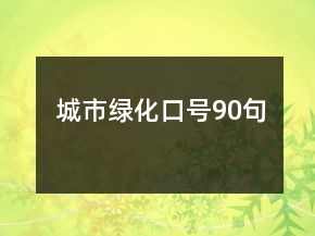 城市綠化口號(hào)90句