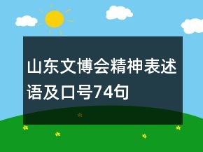 山東文博會精神表述語及口號74句