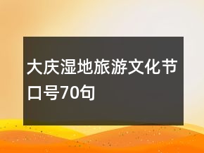 大慶濕地旅游文化節(jié)口號70句