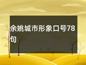 余姚城市形象口號78句