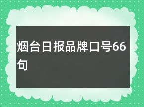 煙臺日報品牌口號66句