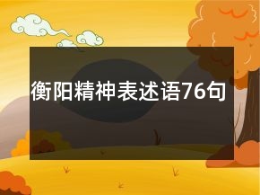 衡陽精神表述語76句