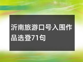 沂南旅游口號(hào)入圍作品選登71句