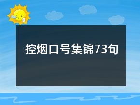 控?zé)熆谔?hào)集錦73句