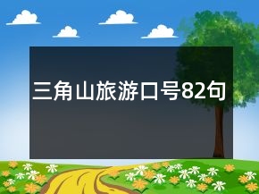 三角山旅游口號82句
