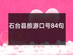 石臺(tái)縣旅游口號(hào)84句