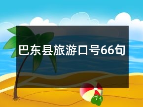 巴東縣旅游口號66句