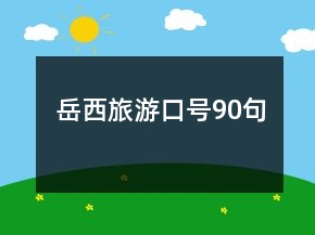 岳西旅游口號(hào)90句